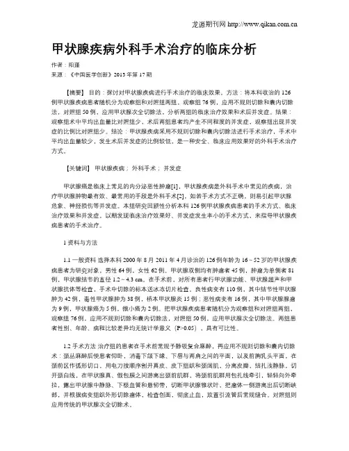 甲状腺疾病外科手术治疗的临床分析