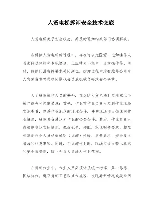 人货电梯拆卸安全技术交底