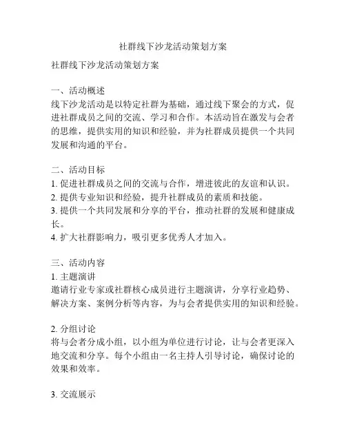 社群线下沙龙活动策划方案