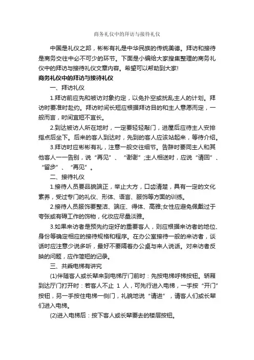 商务礼仪中的拜访与接待礼仪_商务礼仪_