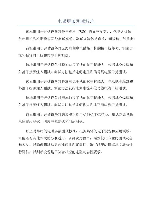 电磁屏蔽测试标准