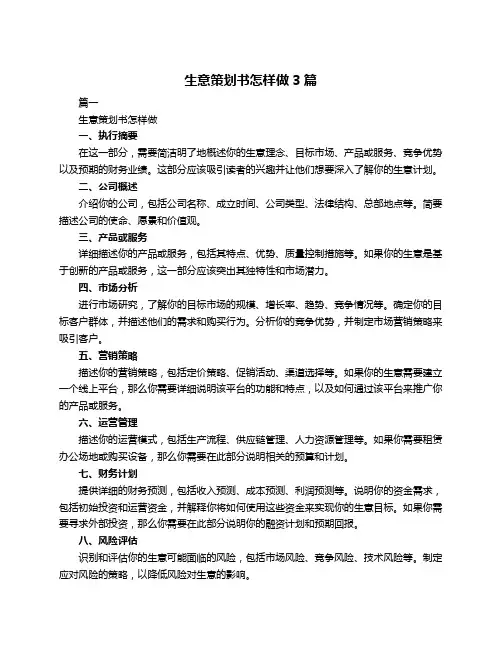 生意策划书怎样做3篇