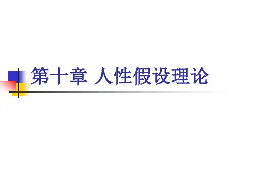 管理学基础10-人性假设理论