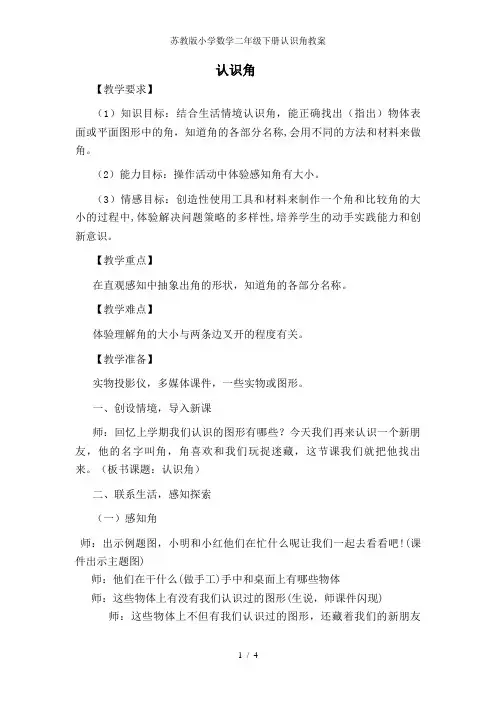 苏教版小学数学二年级下册认识角教案