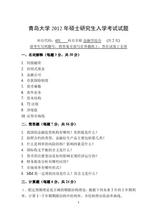 【青岛大学2012年考研专业课真题】金融学综合2012