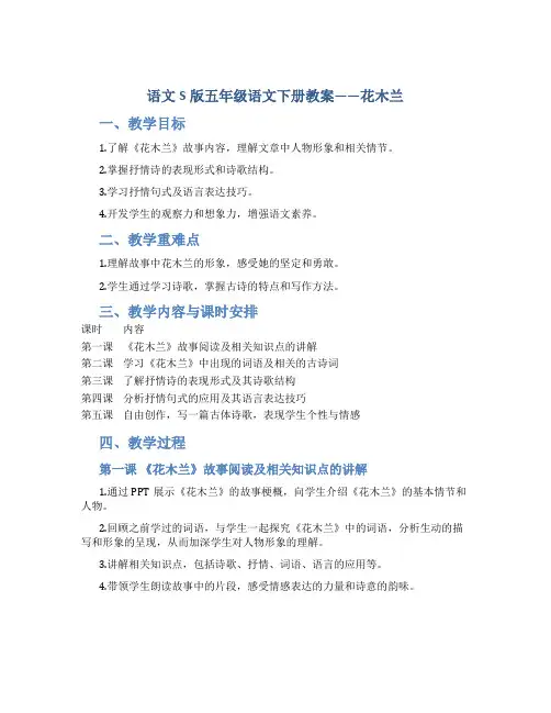 语文S版五年级语文下册教案花木兰