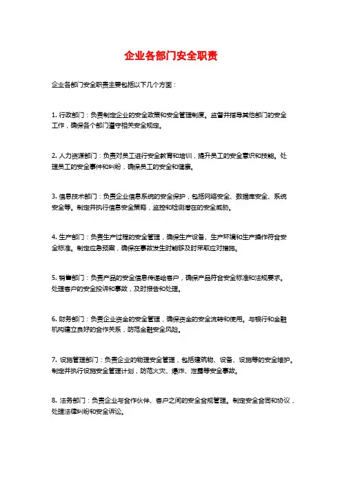 企业各部门安全职责