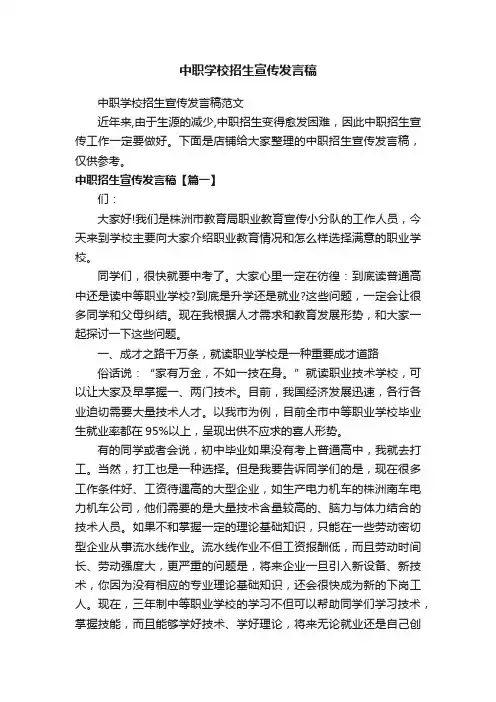 中职学校招生宣传发言稿
