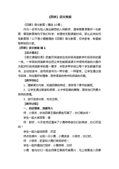 《四季》语文教案（精选10篇）