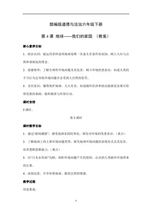 第4课 地球——我们的家园 第2课时(教案)部编版道德与法治六年级下册