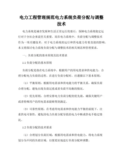 电力工程管理规范电力系统负荷分配与调整技术