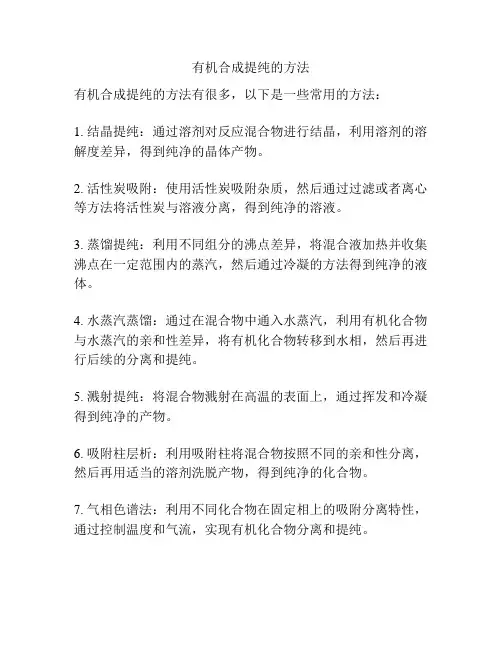有机合成提纯的方法