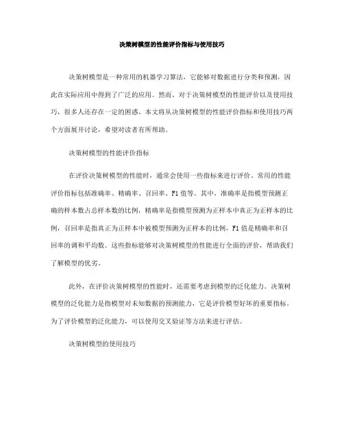 决策树模型的性能评价指标与使用技巧(Ⅰ)