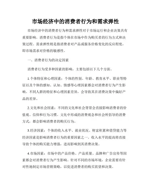 市场经济中的消费者行为和需求弹性