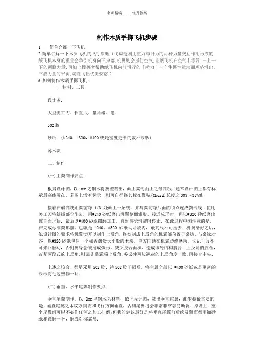 制作木质手掷两用飞机教案