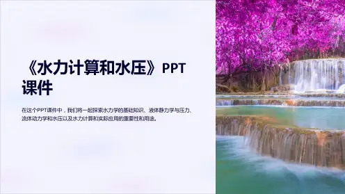《水力计算和水压》课件