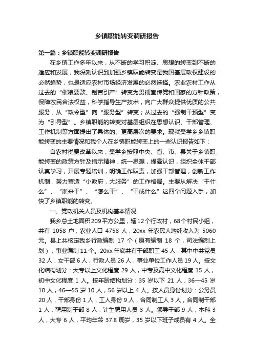 乡镇职能转变调研报告