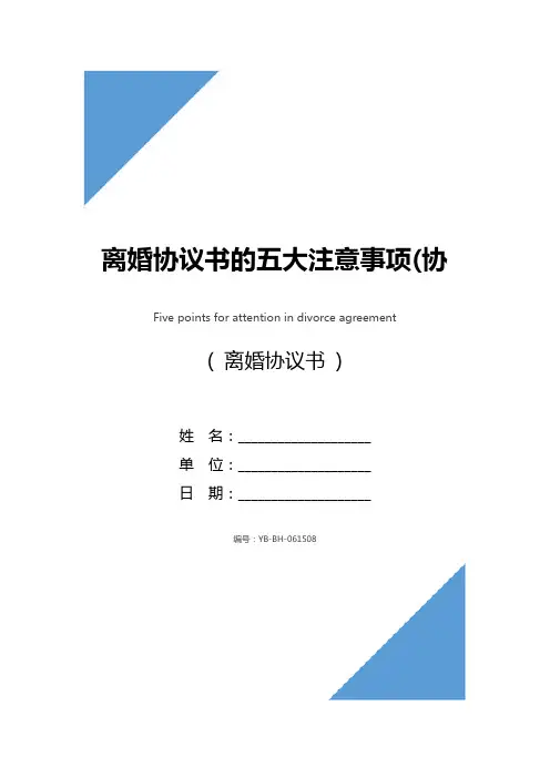 离婚协议书的五大注意事项(协议示范样本)