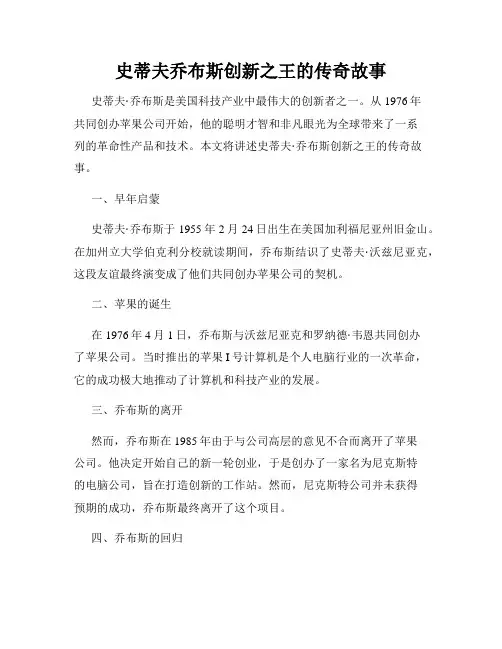 史蒂夫乔布斯创新之王的传奇故事