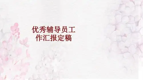优秀辅导员工作汇报定稿课件