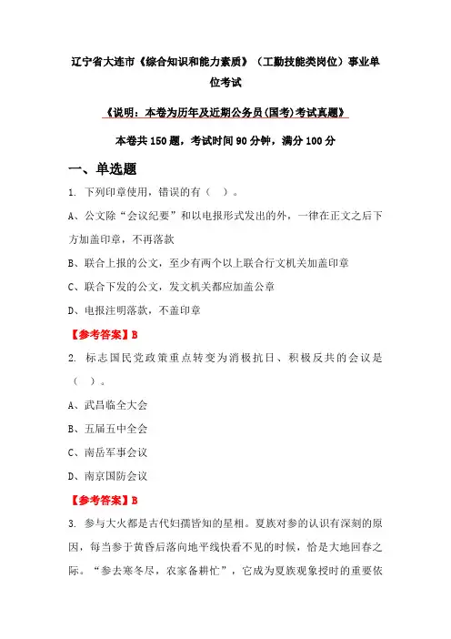 辽宁省大连市《综合知识和能力素质》(工勤技能类岗位)事业单位考试