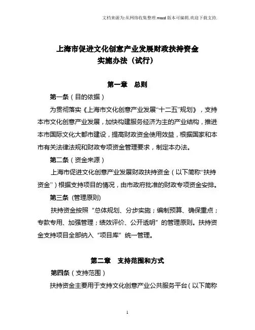 上海促进文化创意产业发展财政扶持资金实施办法