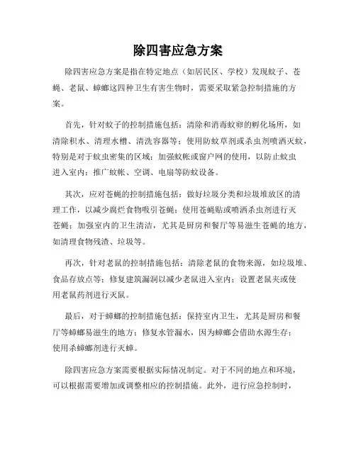 除四害应急方案