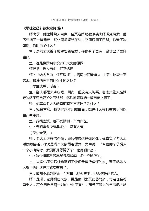 《最佳路径》教案案例（通用13篇）