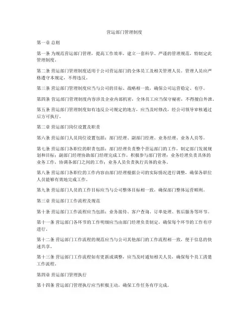 营运部门管理制度
