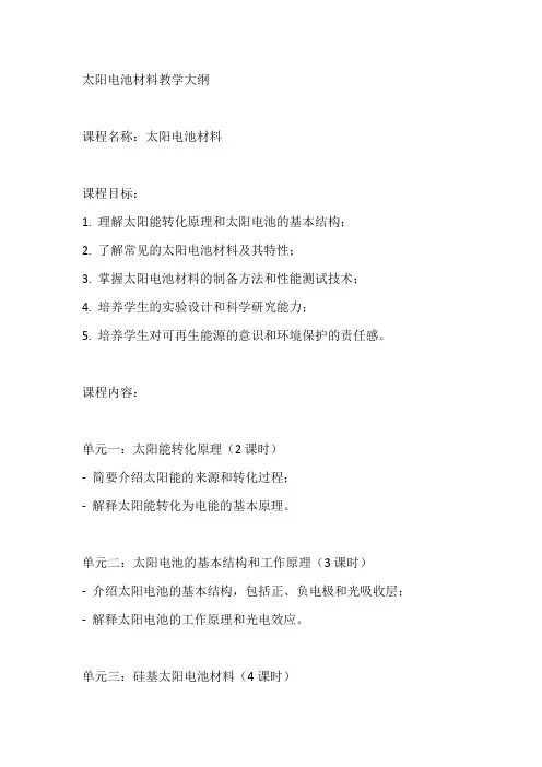 太阳电池材料 教学大纲