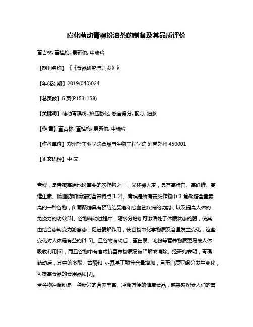 膨化萌动青稞粉油茶的制备及其品质评价