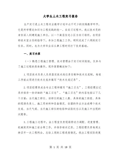 大学生土木工程实习报告（5篇）