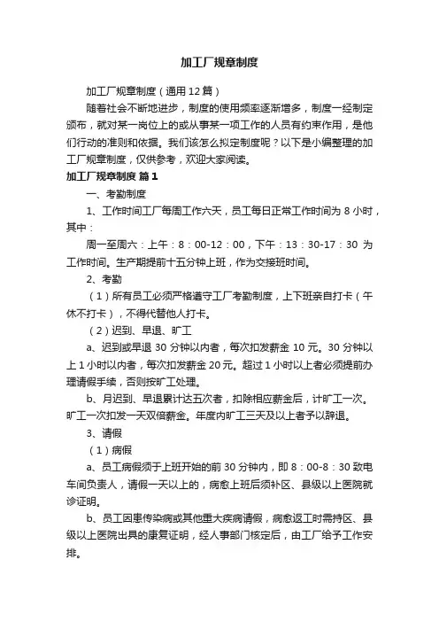 加工厂规章制度（通用12篇）