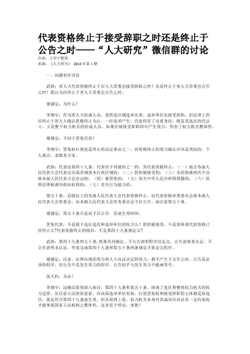 代表资格终止于接受辞职之时还是终止于公告之时——“人大研究”微信群的讨论