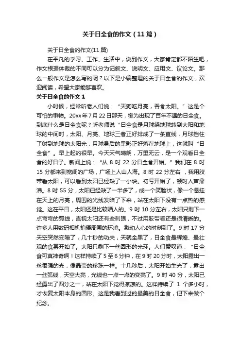 关于日全食的作文（11篇）