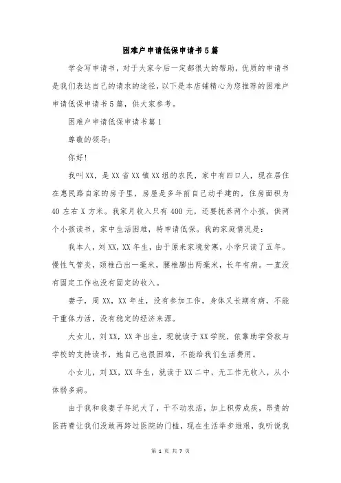 困难户申请低保申请书5篇