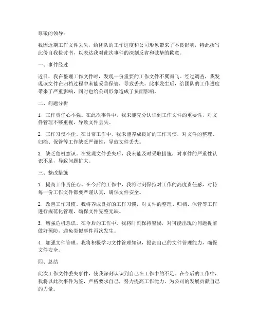 工作文件丢失自我检讨书