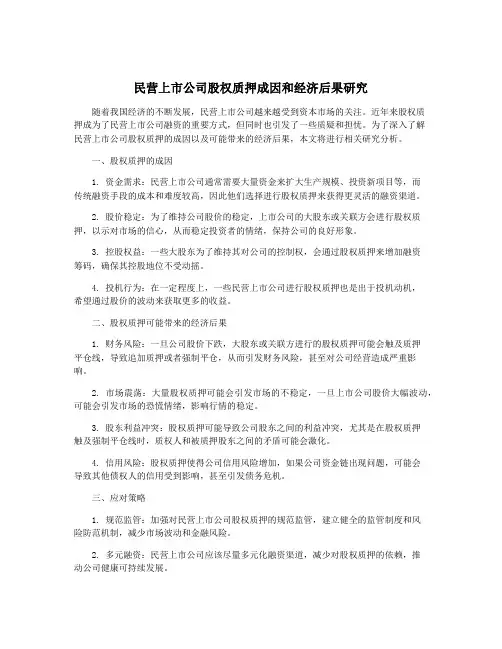 民营上市公司股权质押成因和经济后果研究
