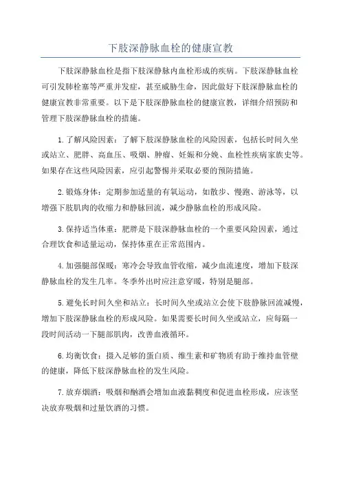 下肢深静脉血栓的健康宣教