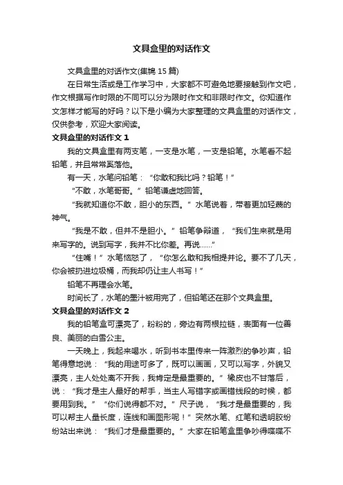 文具盒里的对话作文