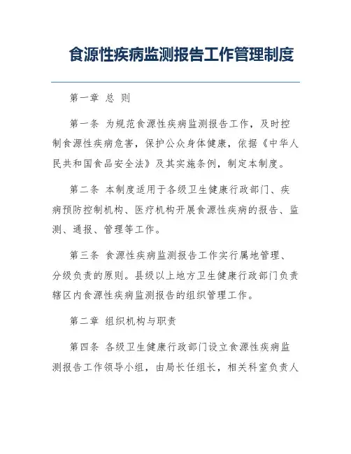 食源性疾病监测报告工作管理制度
