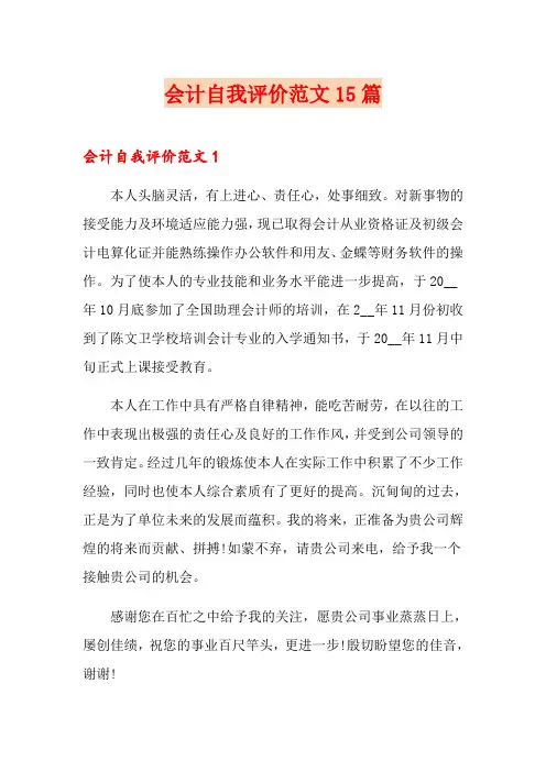 会计自我评价范文15篇