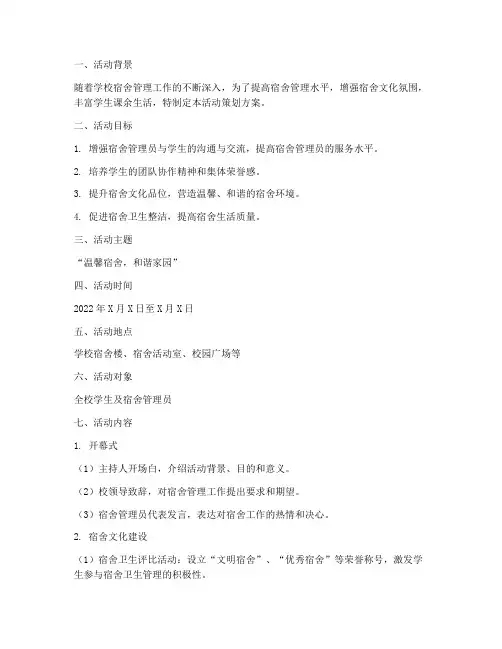 宿管部活动策划方案模板