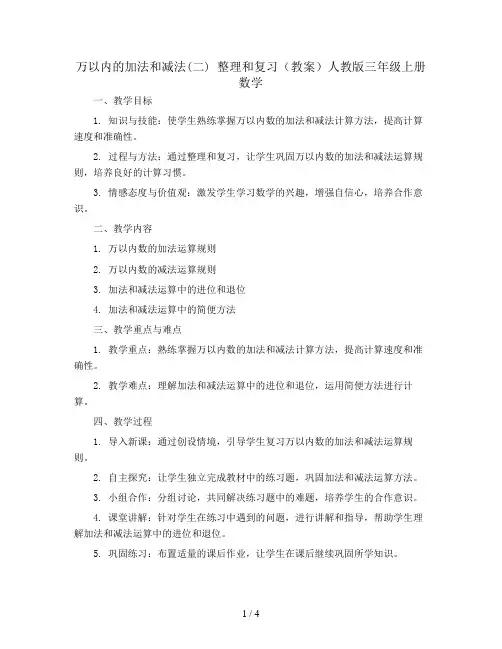 万以内的加法和减法(二) 整理和复习(教案)人教版三年级上册数学