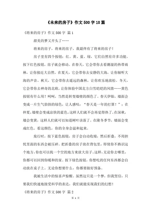 《未来的房子》作文500字10篇
