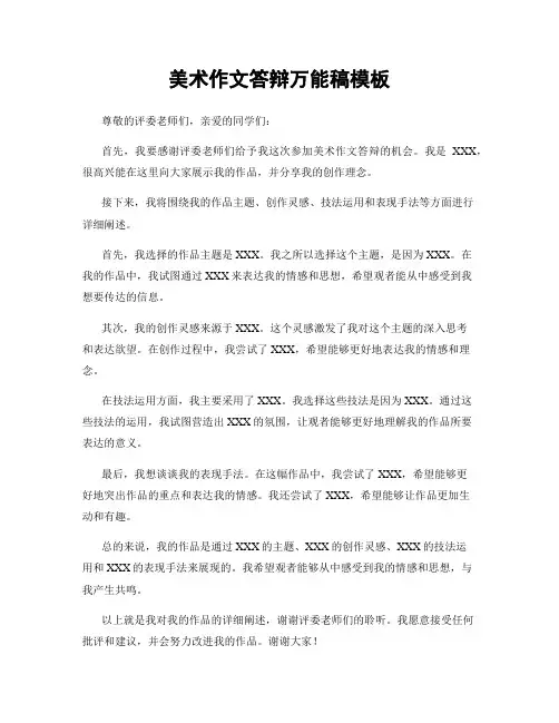 美术作文答辩万能稿模板