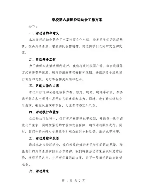 学校第六届田径运动会工作方案