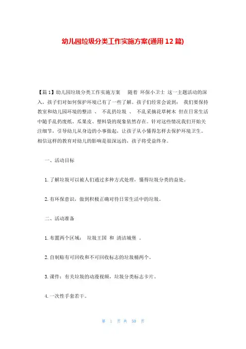 幼儿园垃圾分类工作实施方案(通用12篇)