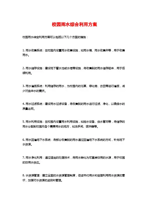 校园雨水综合利用方案