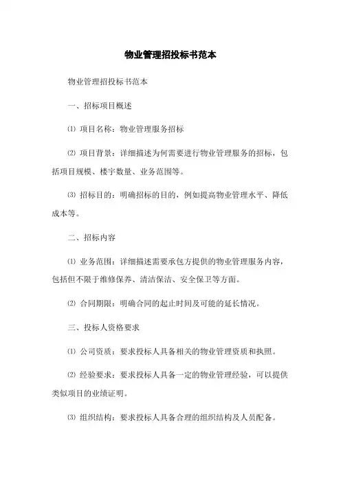 物业管理招投标书范本